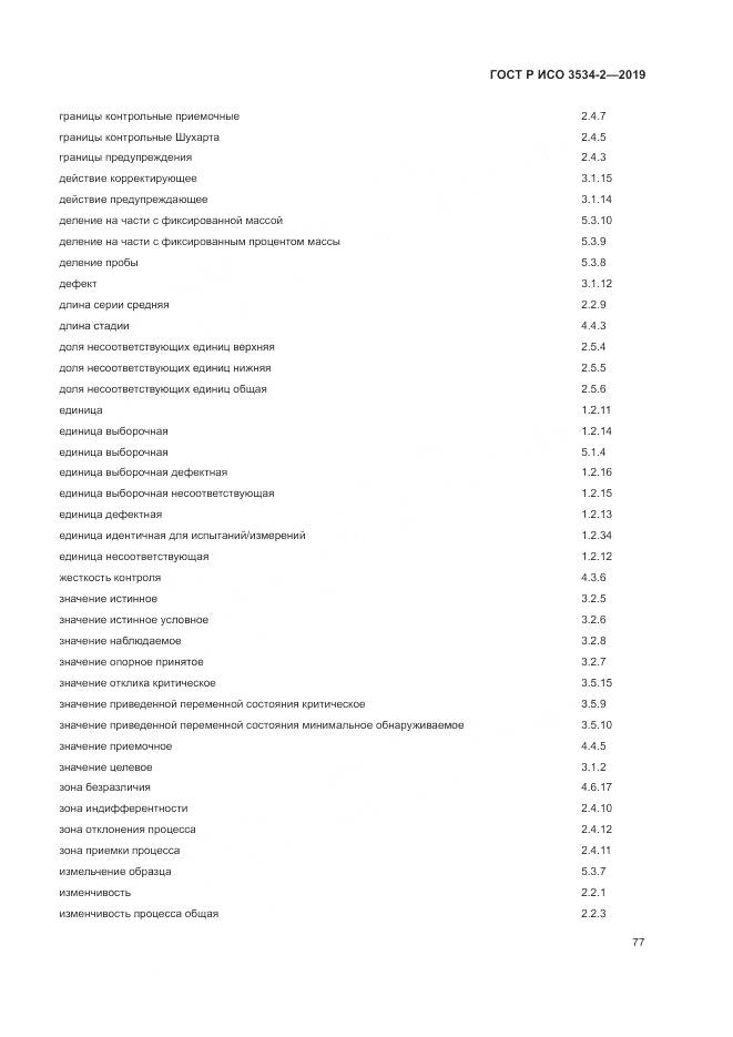 ГОСТ Р ИСО  3534-2-2019, страница 81