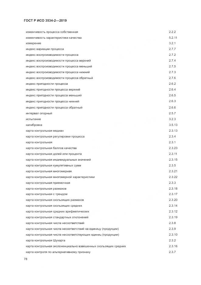 ГОСТ Р ИСО  3534-2-2019, страница 82