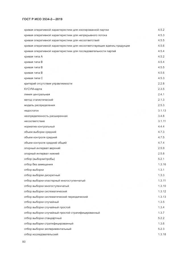 ГОСТ Р ИСО  3534-2-2019, страница 84