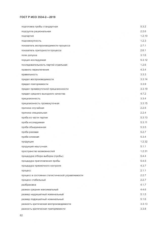 ГОСТ Р ИСО  3534-2-2019, страница 86
