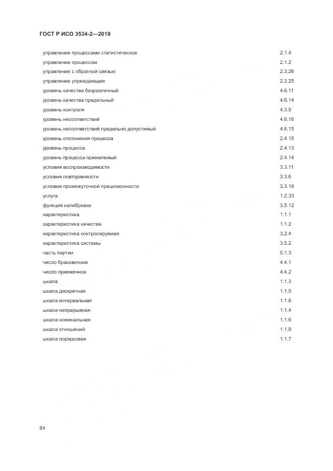 ГОСТ Р ИСО  3534-2-2019, страница 88