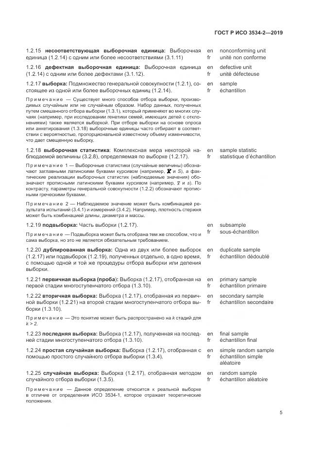 ГОСТ Р ИСО  3534-2-2019, страница 9