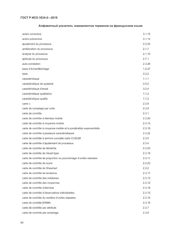 ГОСТ Р ИСО  3534-2-2019, страница 98