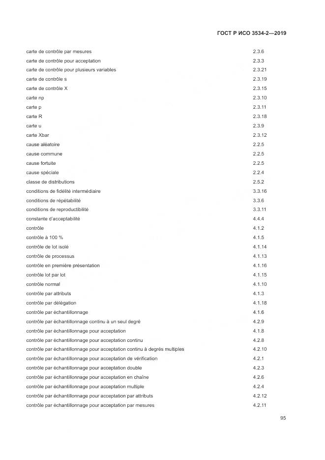 ГОСТ Р ИСО  3534-2-2019, страница 99