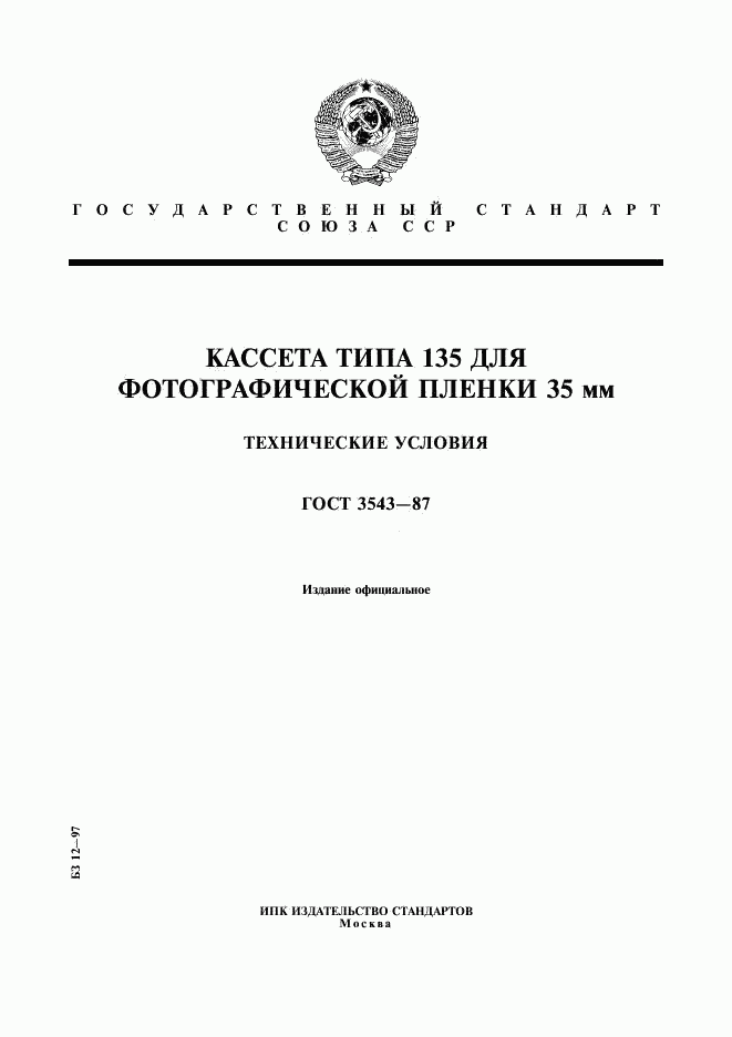 ГОСТ 3543-87, страница 1