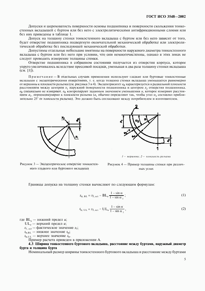 ГОСТ ИСО 3548-2002, страница 8