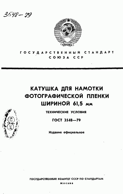 ГОСТ 3548-79, страница 1