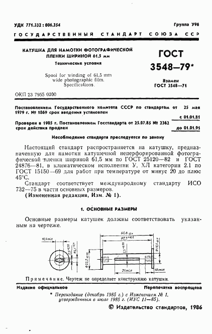 ГОСТ 3548-79, страница 2