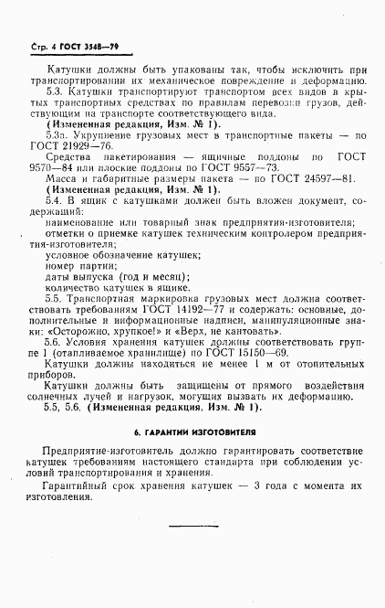 ГОСТ 3548-79, страница 5