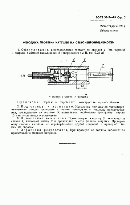 ГОСТ 3548-79, страница 6