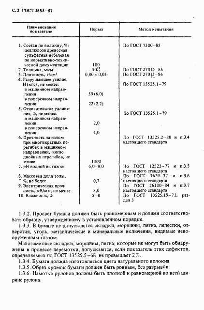 ГОСТ 3553-87, страница 3