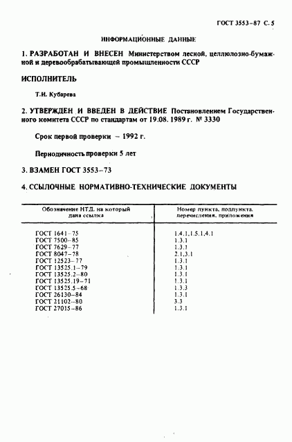 ГОСТ 3553-87, страница 6