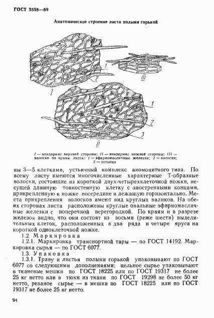 ГОСТ 3558-89, страница 5