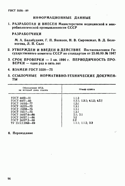 ГОСТ 3558-89, страница 7