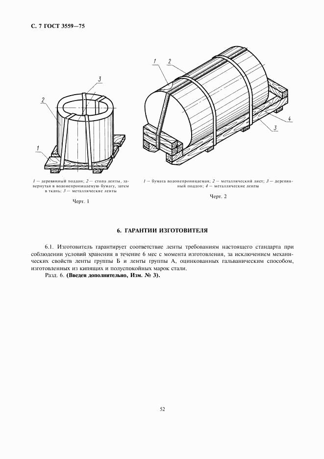 ГОСТ 3559-75, страница 7