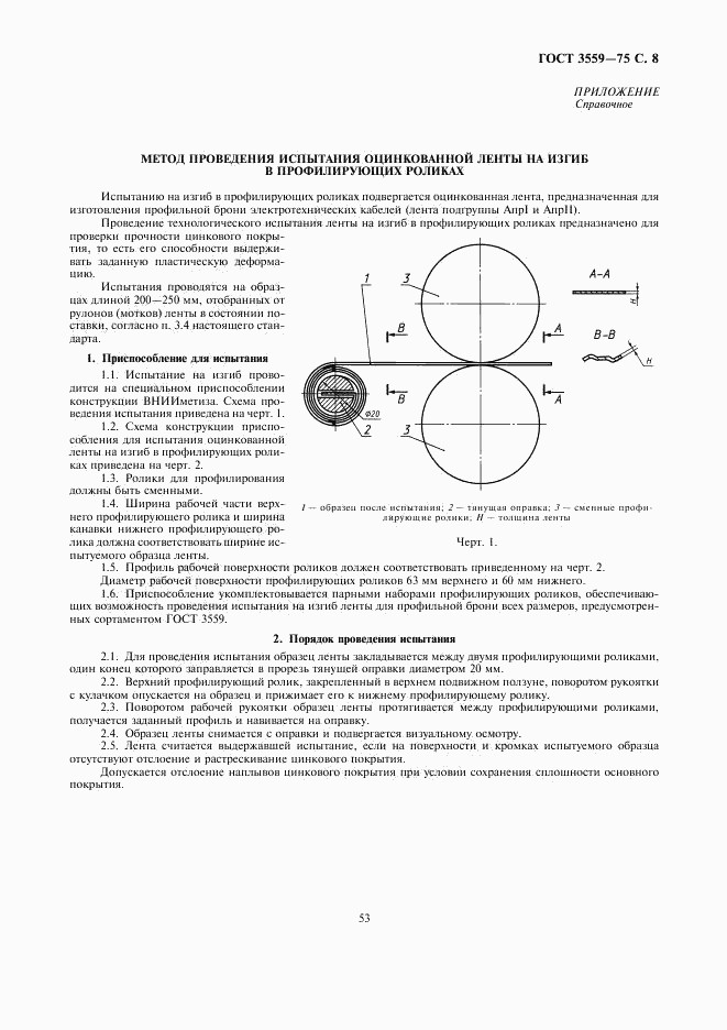 ГОСТ 3559-75, страница 8