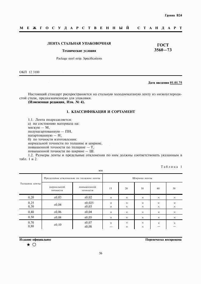 ГОСТ 3560-73, страница 1