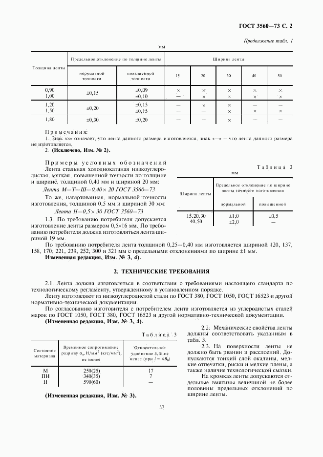 ГОСТ 3560-73, страница 2