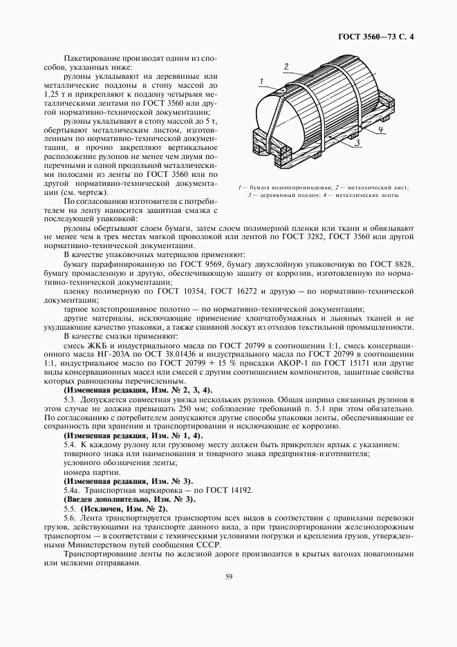 ГОСТ 3560-73, страница 4