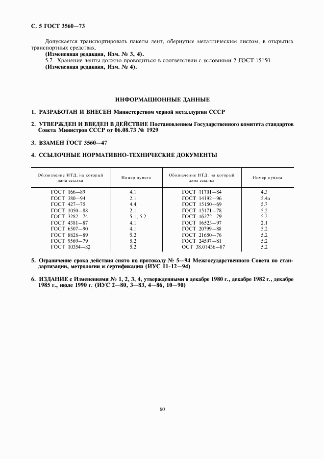 ГОСТ 3560-73, страница 5