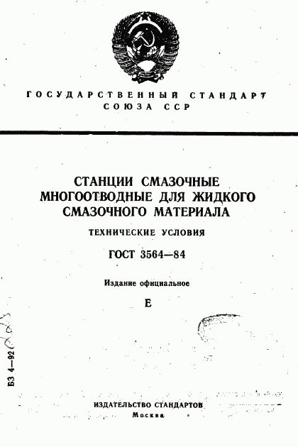 ГОСТ 3564-84, страница 1