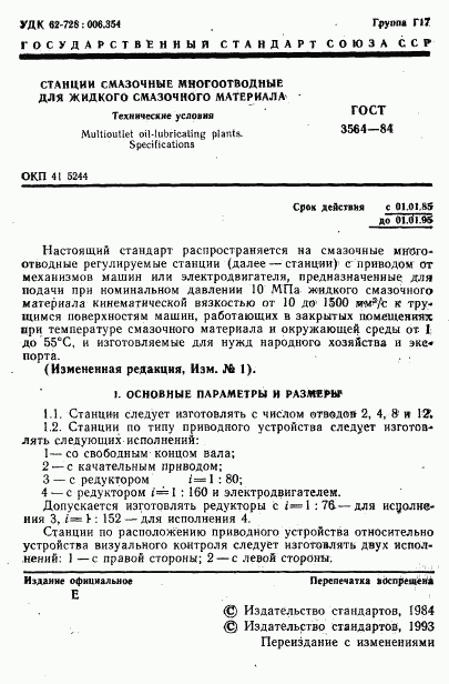 ГОСТ 3564-84, страница 3