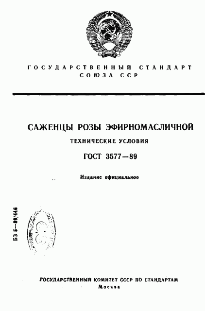 ГОСТ 3577-89, страница 1