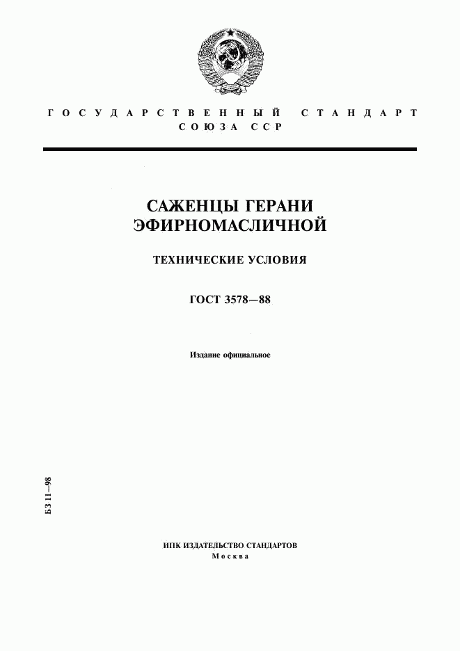 ГОСТ 3578-88, страница 1