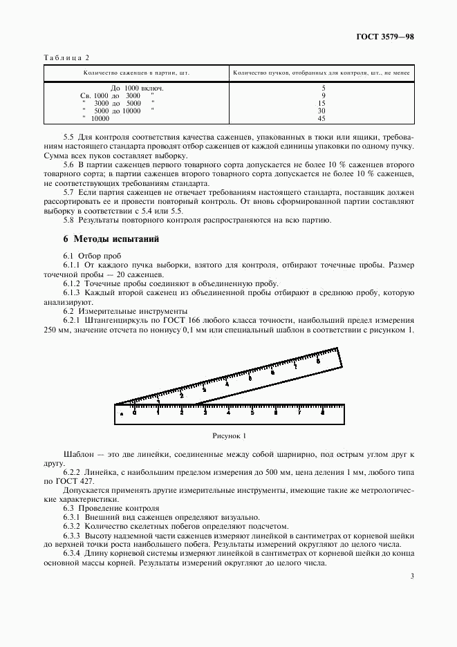 ГОСТ 3579-98, страница 5