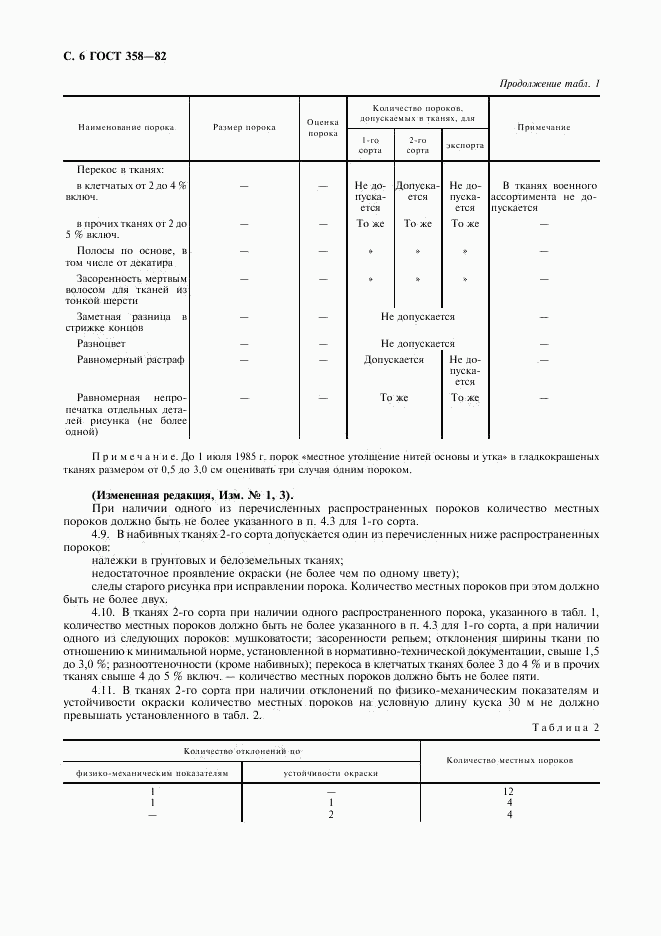 ГОСТ 358-82, страница 7