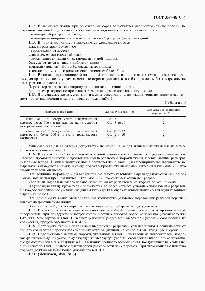 ГОСТ 358-82, страница 8