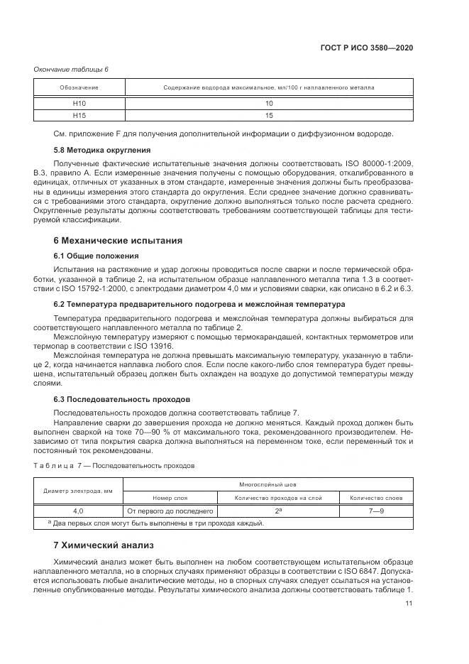ГОСТ Р ИСО  3580-2020, страница 15