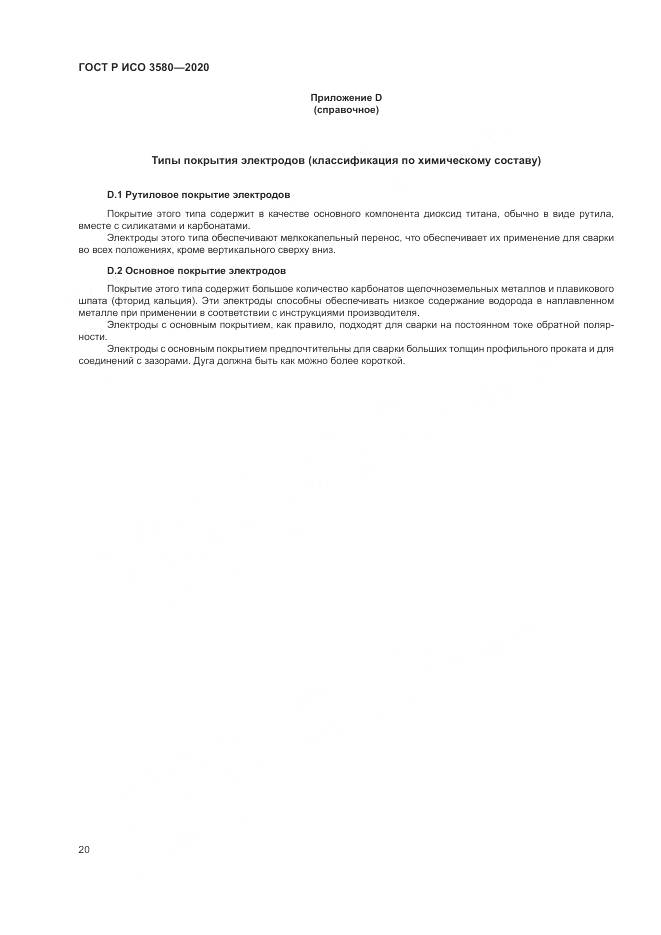 ГОСТ Р ИСО  3580-2020, страница 24
