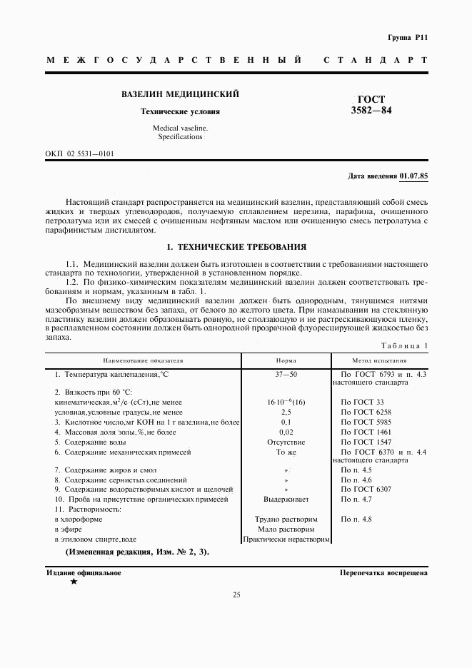 ГОСТ 3582-84, страница 1