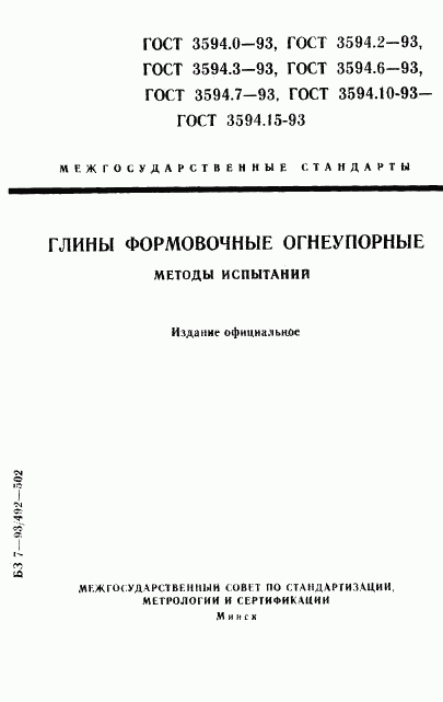 ГОСТ 3594.0-93, страница 1