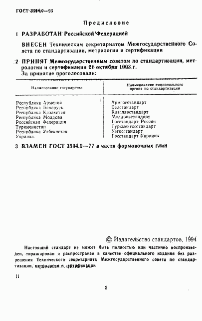 ГОСТ 3594.0-93, страница 3