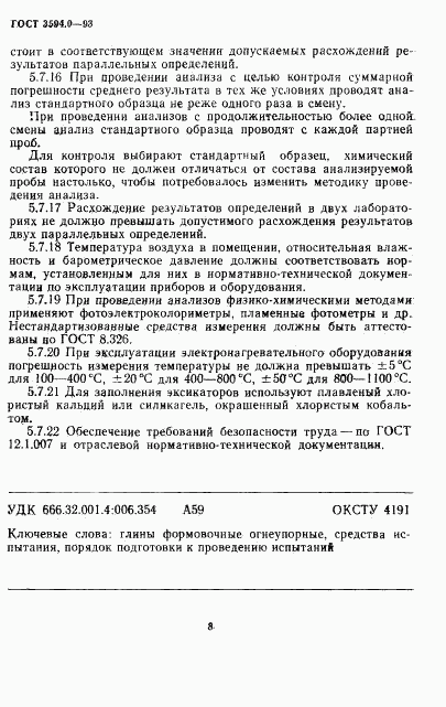 ГОСТ 3594.0-93, страница 9