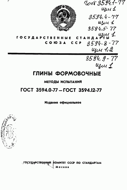 ГОСТ 3594.1-77, страница 1