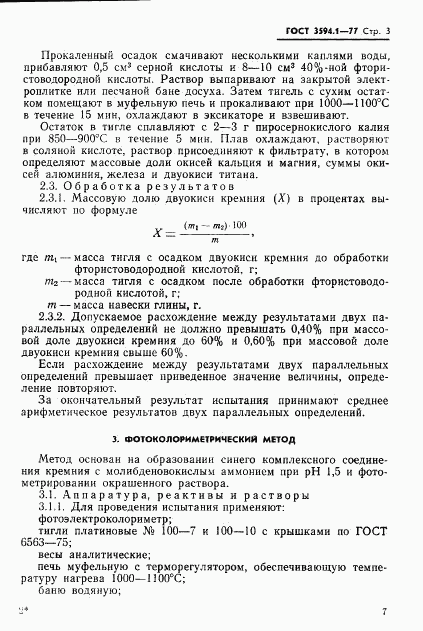 ГОСТ 3594.1-77, страница 6