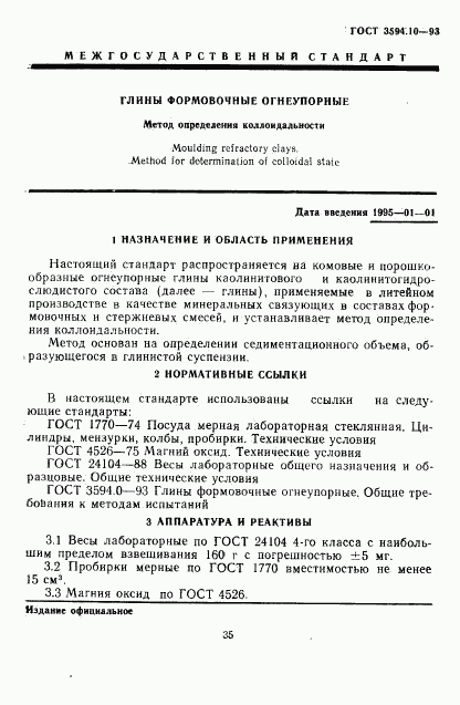 ГОСТ 3594.10-93, страница 3