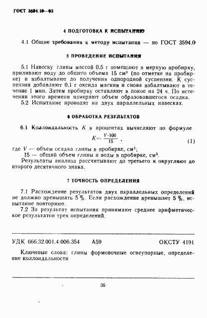 ГОСТ 3594.10-93, страница 4