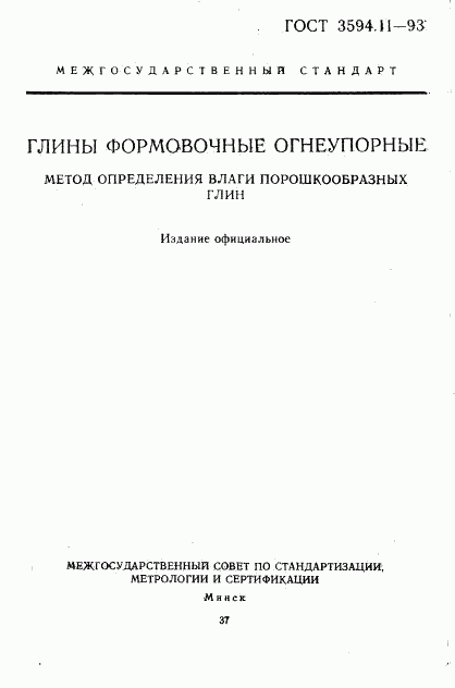 ГОСТ 3594.11-93, страница 1