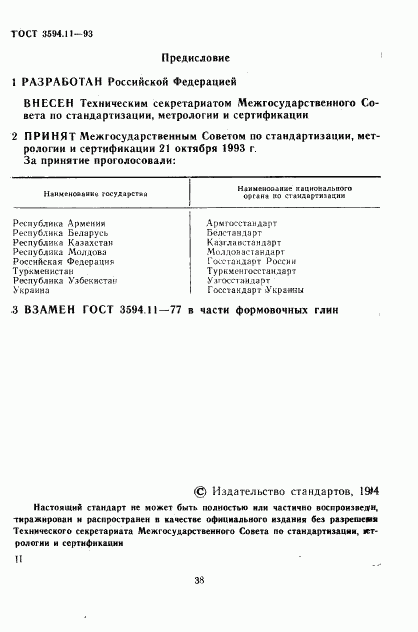 ГОСТ 3594.11-93, страница 2