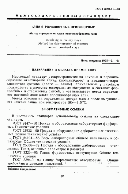 ГОСТ 3594.11-93, страница 3