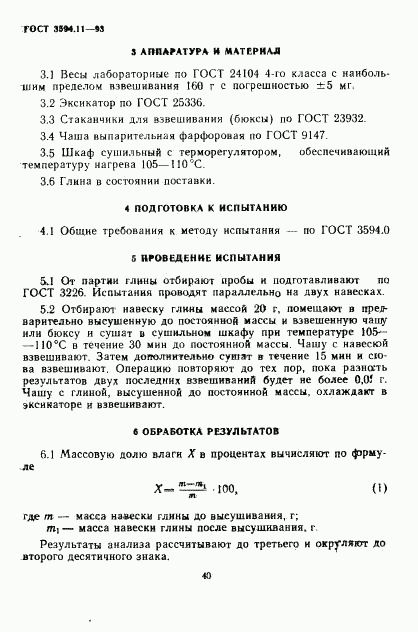 ГОСТ 3594.11-93, страница 4