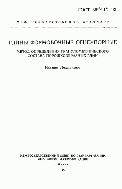 ГОСТ 3594.12-93, страница 1