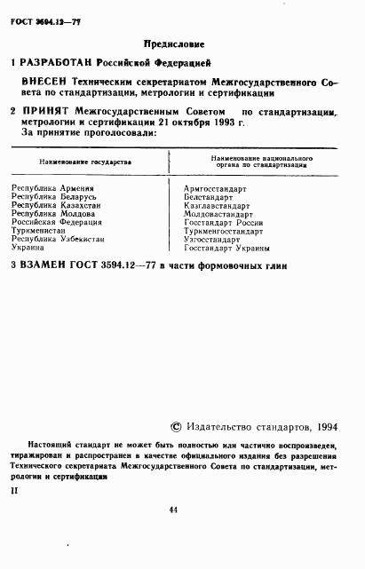 ГОСТ 3594.12-93, страница 2