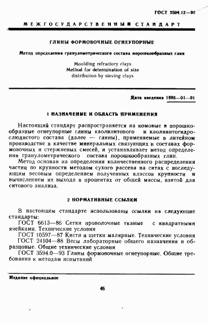 ГОСТ 3594.12-93, страница 3