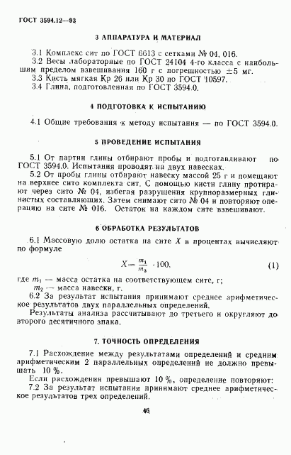 ГОСТ 3594.12-93, страница 4