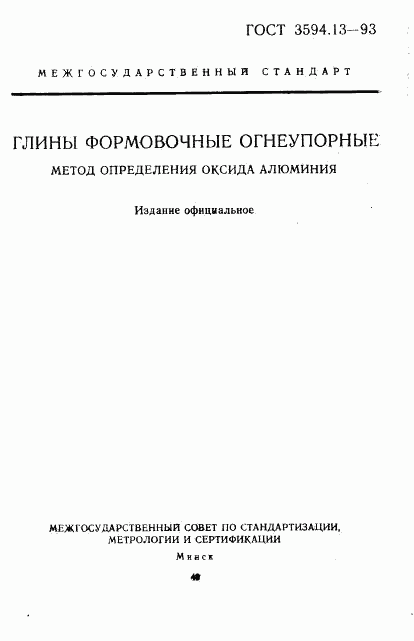 ГОСТ 3594.13-93, страница 1